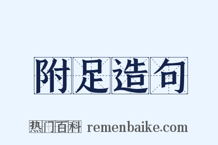附足造句是什么意思的图片